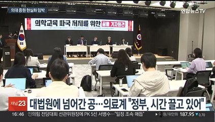 27년 만에 의대증원 현실화 임박…의료계 "절차 멈춰야"