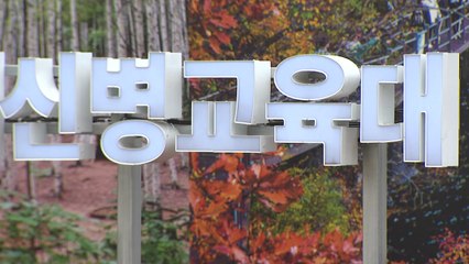 '군기훈련' 중 숨진 훈련병, 외관상 사인 확인 안 돼...경찰 수사 예정 / YTN