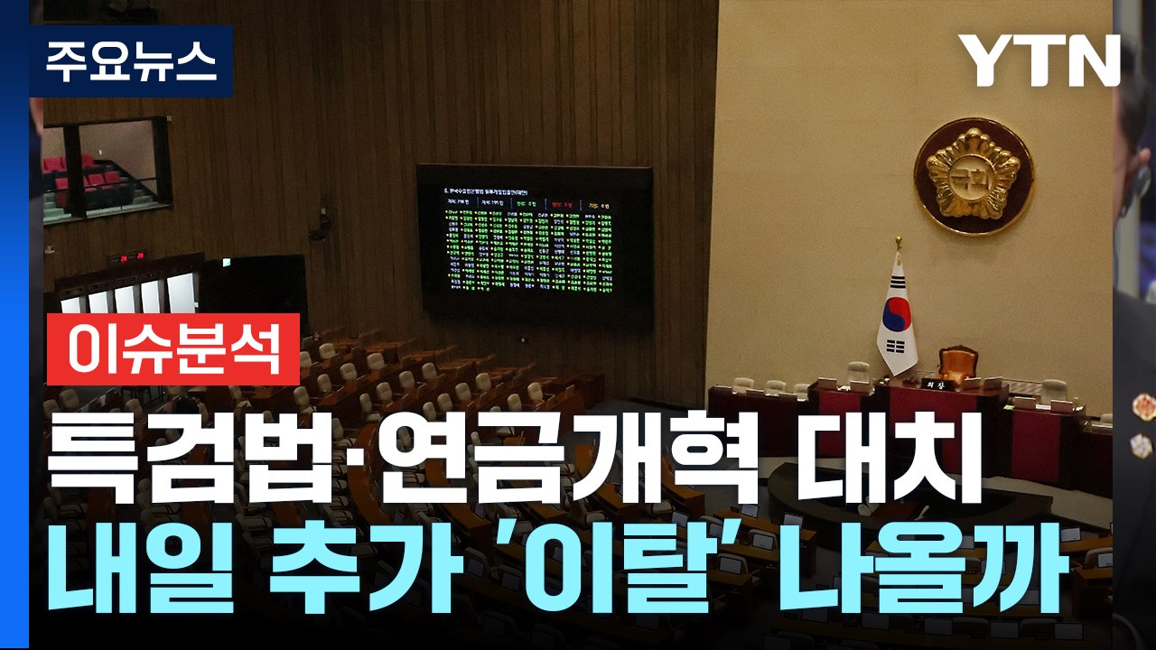 채상병 특검법 재표결 '이탈표' 신경전...홍준표 "尹, 중대결심"...의미는? / YTN
