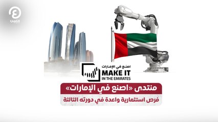 منتدى «اصنع في الإمارات» فرص استثمارية واعدة في دورته الثالثة