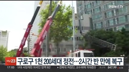 서울 구로구 1천200세대 정전…2시간 반 만에 복구