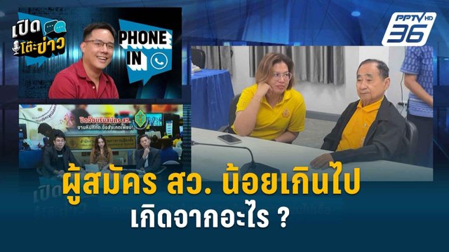 Highlight | คนออกแบบระบบไม่รอบคอบ เงื่อนไขไม่เอื้อ ทำคนสมัคร สว. น้อย? | เปิดโต๊ะข่าว | 27 พ.ค. 67