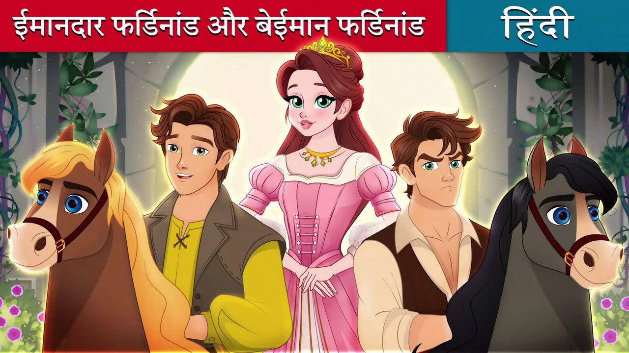 ईमानदार-फर्डिनांड-और-बेईमान-फर्डिनांड-