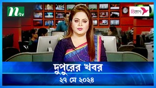 Dupurer Khobor | 27 May 2024 | NTV Latest News Update