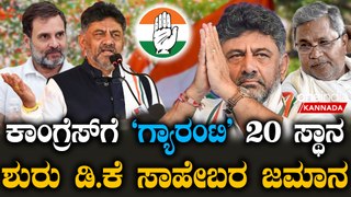 D K Shivakumar  ಕೊಟ್ಟ ಮಾತಿಗೆ ತಪ್ಪದ ಟಾಸ್ಕ್ ಮಾಸ್ಟರ್ ಡಿ.ಕೆ. ಸಿ.ಎಂ ಸ್ಥಾನಕ್ಕೆ ಹತ್ತಿರ ಆಗ್ತಾರಾ‌?