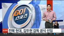 전북 현대, 김두현 감독 공식 선임