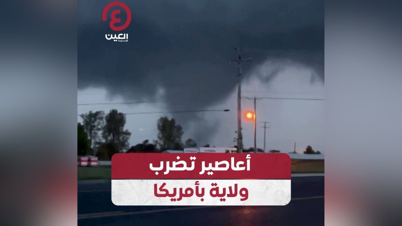 أعاصير تضرب ولاية بأمريكا