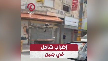 إضراب شامل في جنين