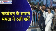 Mamata Banerjee : गठबंधन के सामने ममता बनर्जी ने रखी शर्तें, कहा- बनी INDI गठबंधन की सरकार बनी तो...