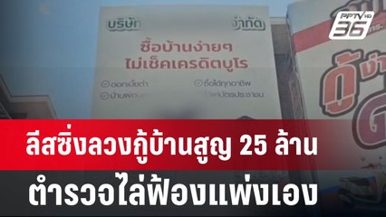 ลีสซิ่งลวงกู้บ้านสูญ 25 ล้าน ตำรวจไล่ฟ้องแพ่งเอง | เข้มข่าวเย็น | 27 พ.ค. 67