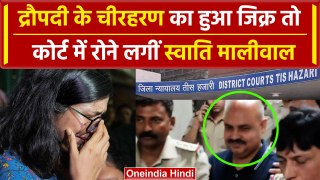 Swati Maliwal Case: कोर्ट में क्यों रो पड़ीं स्वाति मालीवाल, Bibhav के वकील ने..| वनइंडिया हिंदी