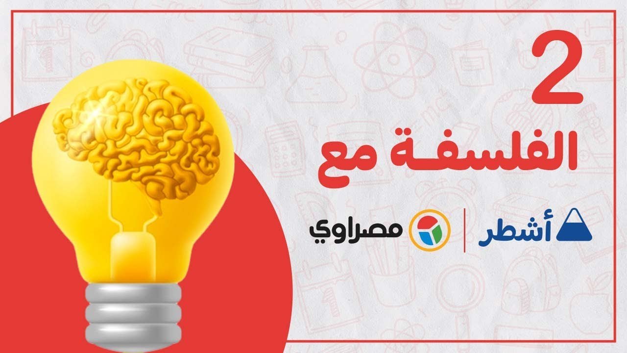 ليلة الامتحان.. مراجعة شاملة لمادة الفلسفة الثانوية العامة الجزء الثاني .. جواب نهائي مع اشطر