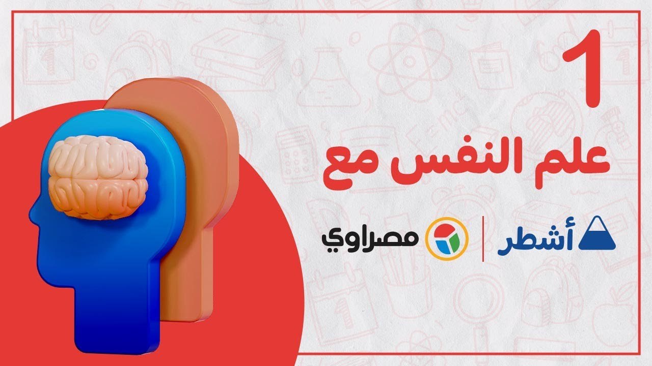 ليلة الامتحان.. مراجعة شاملة لمادة علم النفس الثانوية العامة الجزء الأول .. جواب نهائي مع اشطر