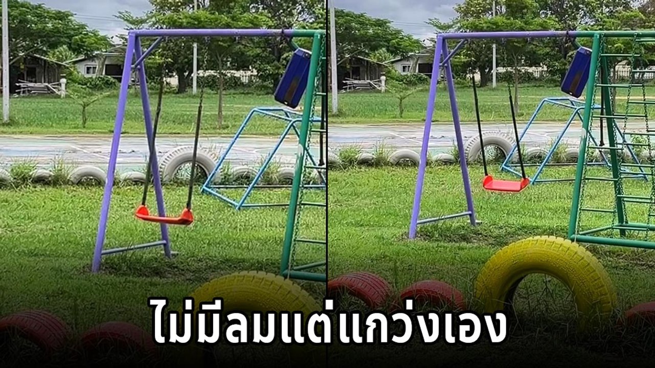 เอ๊ะ..เอ๋ ชิงช้าในโรงเรียนไกวเอง หรือจะมีพลังงานบางอย่าง