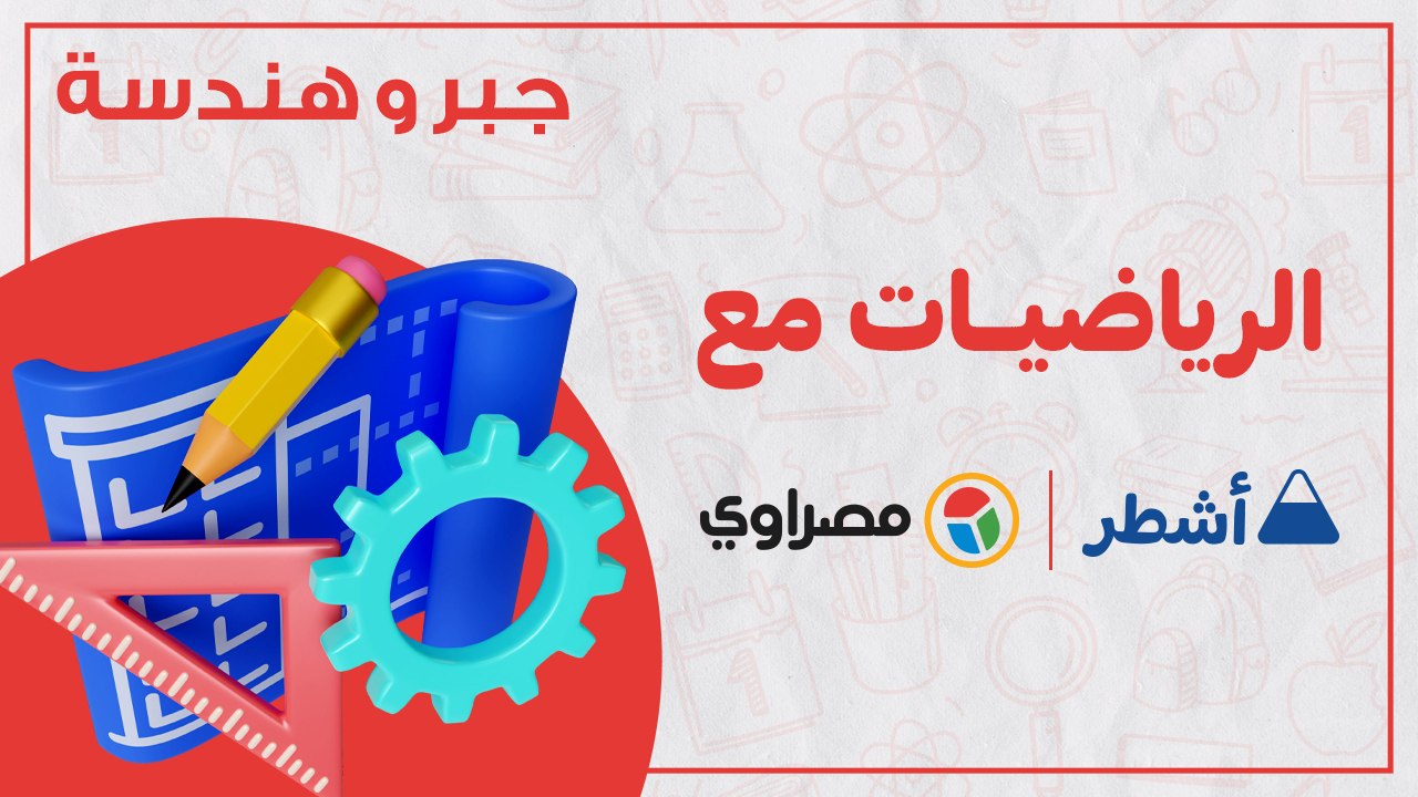 ليلة الامتحان.. مراجعة شاملة لمادة  الجبر الثانوية العامة الجزء الاول.. جواب نهائي مع اشطر
