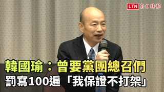 韓國瑜：曾要黨團總召們罰寫100遍「我保證不打架」