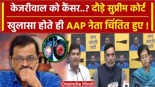 Arvind Kejriwal Supreme Court News: केजरीवाल को Cancer पर AAP का खुलासा | Delhi | वनइंडिया हिंदी