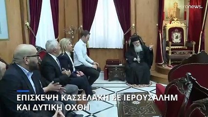 Επίσκεψη Κασσελάκη στην Δυτική Όχθη και στο Πατριαρχείο Ιεροσολύμων