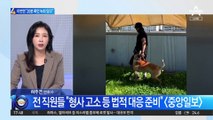 ‘강형욱 갑질 진실공방’ 이번엔 “20분 폭언 녹취 있다”