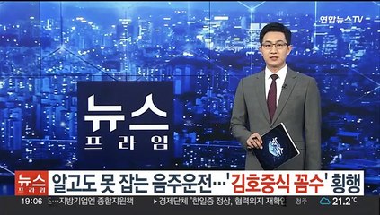 알고도 못 잡는 음주운전…'김호중식 꼼수' 횡행