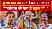 Amit Shah on Rahul Gandhi: 1 जून को Kejriwal जाएंगे जेल और राहुल बाबा...थाईलैंड | वनइंडिया हिंदी