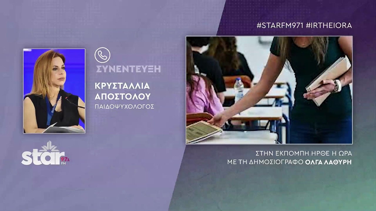 Κρυσταλλία Αποστόλου παιδοψυχολόγος για τους υποψηφίους των Πανελλαδικών: Κρατήστε τα παιδιά ήρεμα να δώσουν τη μάχη τους