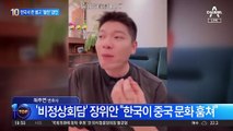 ‘비정상회담’ 장위안 “한국이 중국 문화 훔쳐” 혐한 망언