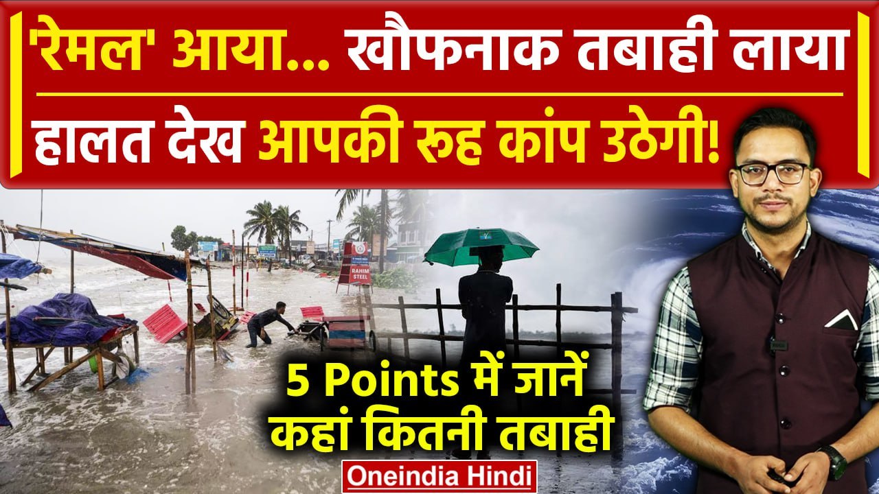 Cyclone Remal: चक्रवात 'रेमल' से जुड़े 5 बड़े अपडेट, कहां कितनी तबाही | West Bengal | वनइंडिया हिंदी