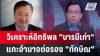 Exclusive Talk | อ่านอำนาจต่อรอง "ทักษิณ" - วิเคราะห์อิทธิพล "บารมีเก่า" | เข้มข่าวเย็น