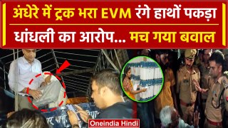 UP Lok Sabha Election: Jaunpur में DCM भरा EVM पकड़ने का Congress ने लगाया आरोप | वनइंडिया हिंदी