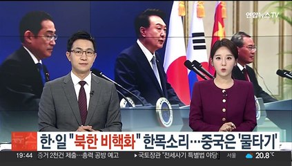 한·일 "북한 비핵화" 한목소리…중국은 '물타기'