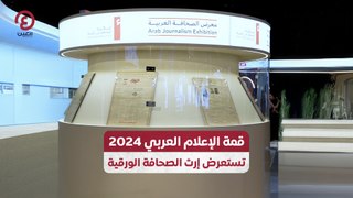 قمة الإعلام العربي 2024 تستعرض إرث الصحافة الورقية