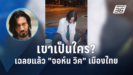 เขาเป็นใคร ? เฉลยแล้ว "จอห์น วิค" เมืองไทย | PPTV Online