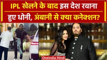 Anant-Radhika Pre Wedding: MS Dhoni अंबानी, राधिका के प्री वैडिंग के लिए हुए रवाना |वनइंडिया हिंदी