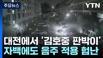 음주 인정해도 혐의 적용 어려워..."처벌 수위 높여야" / YTN