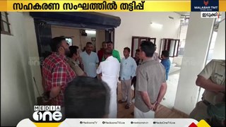 ഇടുക്കിയില്‍ സഹകരണ സംഘത്തില്‍ തട്ടിപ്പ്