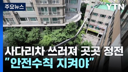 사다리차 쓰러져 곳곳 정전..."안전수칙 지켜야" / YTN
