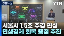서울시, 1.5조 원 추경 편성...민생 경제 살리기 '집중' / YTN