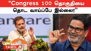 ‛‛50-55 Seats தான்’’... Congress 100 தொகுதியை தொட வாய்ப்பே இல்லை.. இடியை இறக்கிய Prashant Kishor