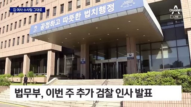 ‘김건희 여사 수사팀’ 유임 가닥