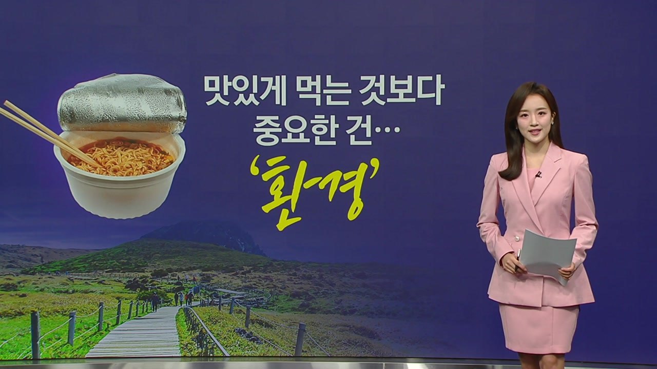 '한라산 라면 인증샷' 이제 그만...국립공원공단, 무단 투기 '특별 단속' [앵커리...