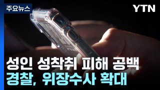 성인 성착취 피해 수사 사각지대...경찰 위장수사 확대 검토 / YTN