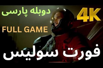 ❤️  گیم پلی جدید دوبله فارسی ترسناک