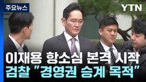 '1심 무죄' 이재용 항소심 시작...檢, 새로운 증거 2천 개 제출 / YTN