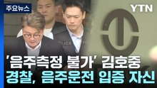 "김호중 혐의 근거 충분...거짓말탐지기 검토 안 해" / YTN