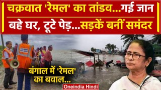 Cyclone Remal Updates: बंगाल में रेमल का तांडव, गई जान | West Bengal News | IMD | वनइंडिया हिंदी