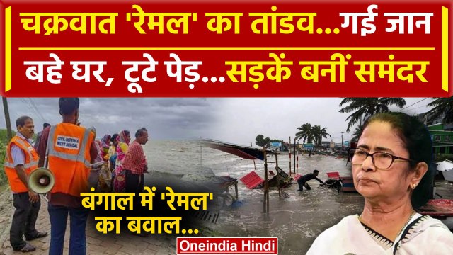 Cyclone Remal Updates: बंगाल में रेमल का तांडव, गई जान | West Bengal News | IMD | वनइंडिया हिंदी