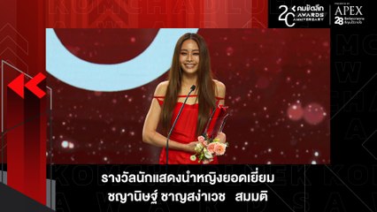 ไม่ใช่เรื่องสมมติ "แพต ชญานิษฐ์" ซิว นักแสดงนำหญิงยอดเยี่ยม | KWD