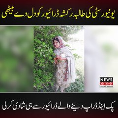 ملتان : یونیورسٹی طالبہ  نے پک اینڈ ڈراپ دینے والے رکشہ ڈرائیور سے شادی کر لی