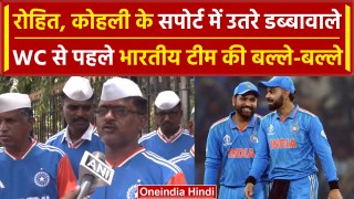 T20 World Cup 2024: Rohit Sharma, Virat Kohli को मिला डब्बावालों का साथ, देखिए क्या कहा | वनइंडिया